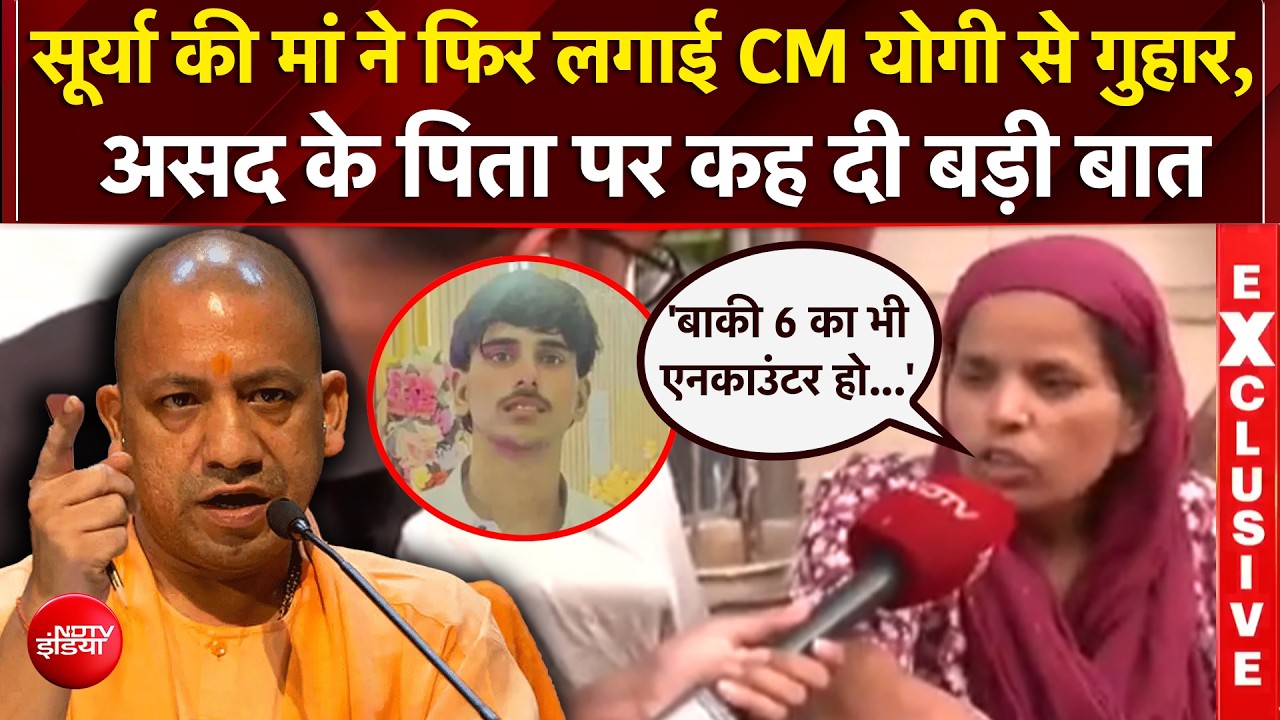 असद के एनकाउंटर के बाद अब योगी सरकार से क्या गुहार लगा रही सूर्या की मां?