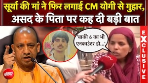 असद के एनकाउंटर के बाद अब योगी सरकार से क्या गुहार लगा रही सूर्या की मां?