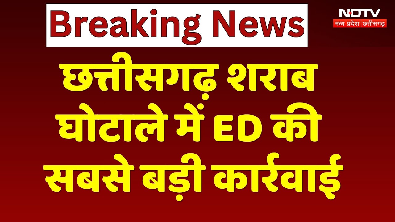 Chhattisgarh Liquor Scam: ED की अब तक की सबसे बड़ी कार्रवाई! | Top News | Anil Tuteja | Raipur News