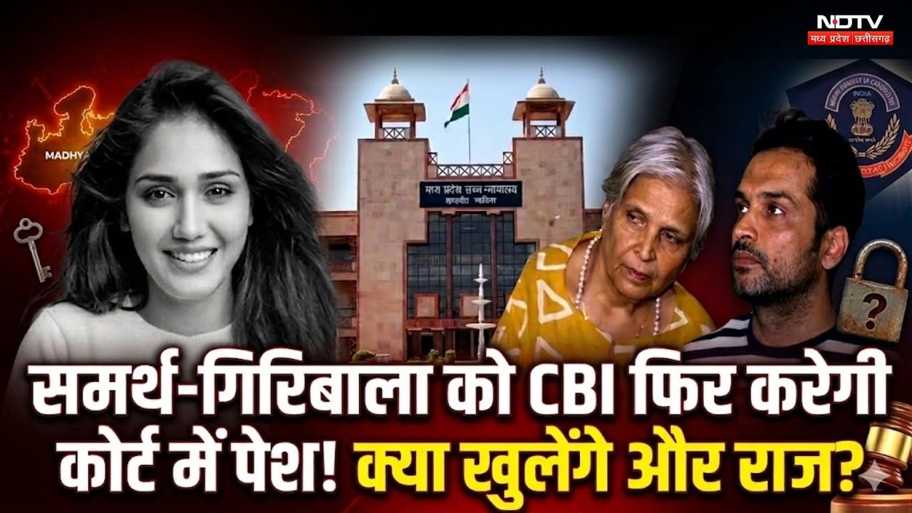 Twisha Sharma Case Update: Samarth और Giribala की कोर्ट में पेशी | CBI | Top News | Bhopal News