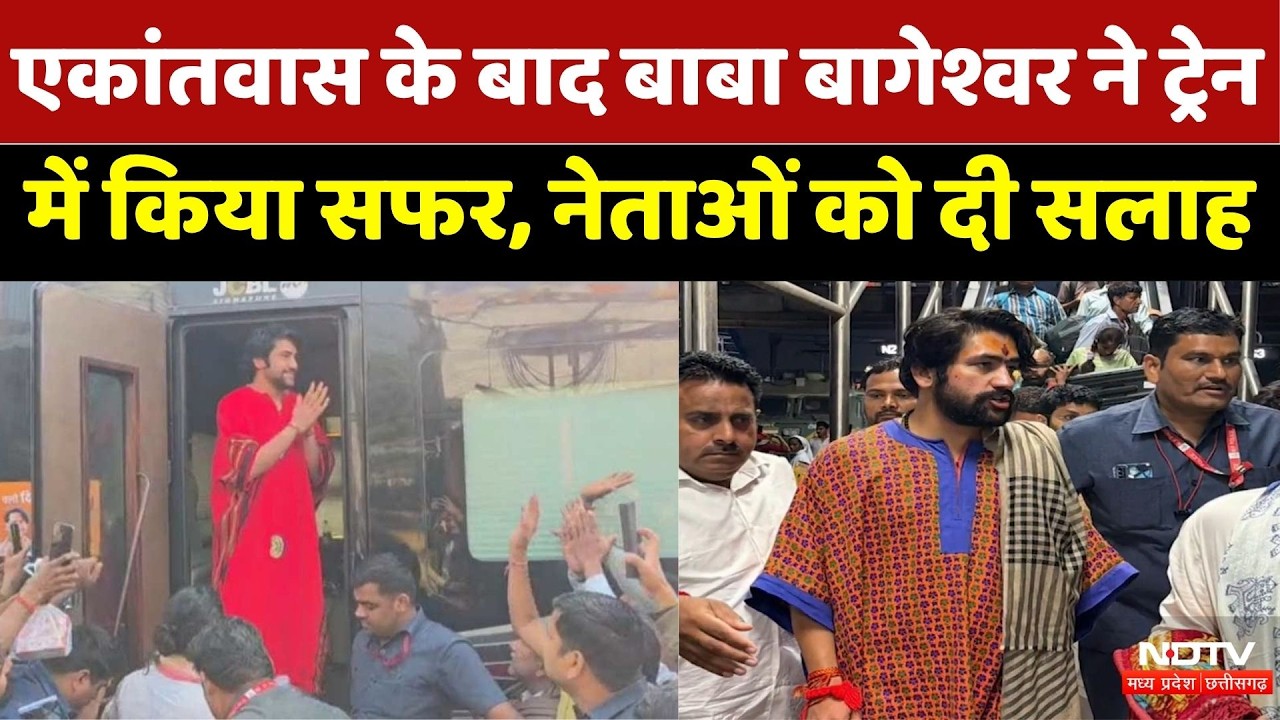 Baba Bageshwar ने एकांतवास के बाद ट्रेन में किया सफर | NEET | Top News | MP News | Badrinath