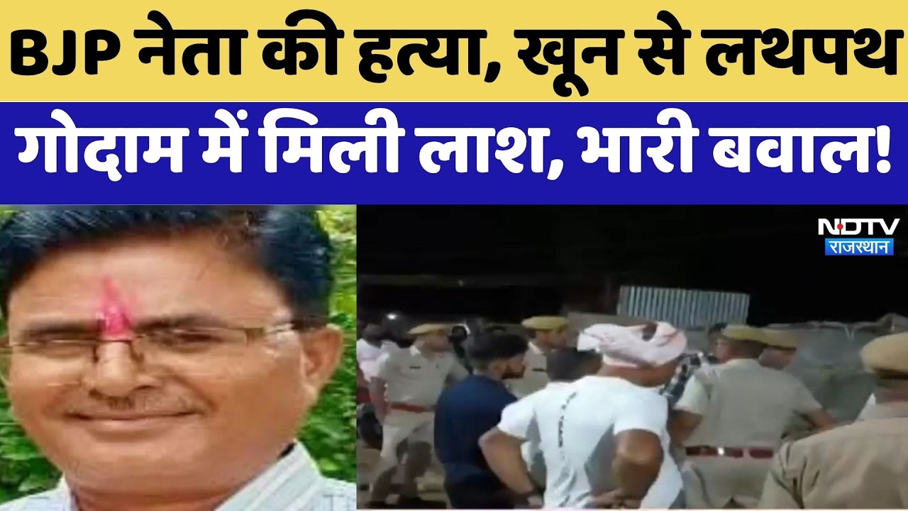 BJP Leader Murder: खून से लथपथ गोदाम में मिली लाश, भारी बवाल! | Ram Avtar | Top News