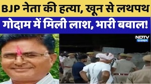 BJP Leader Murder: खून से लथपथ गोदाम में मिली लाश, भारी बवाल! | Ram Avtar | Top News