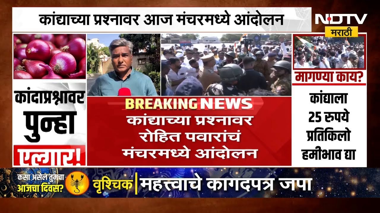 कांदा प्रश्नावर Rohit Pawar यांचा पुन्हा एल्गार! मंचरमध्ये हजारे शेतकरी एकवटणार! | NDTV मराठी