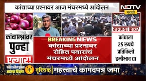 कांदा प्रश्नावर Rohit Pawar यांचा पुन्हा एल्गार! मंचरमध्ये हजारे शेतकरी एकवटणार! | NDTV मराठी
