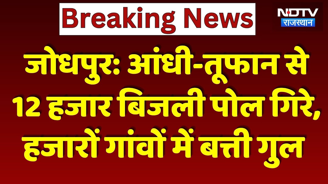 Heavy Rain Fall: आंधी-तूफान से 12 Thousand Electricity Poles गिरे | Breaking News