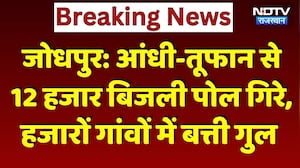 Heavy Rain Fall: आंधी-तूफान से 12 Thousand Electricity Poles गिरे | Breaking News