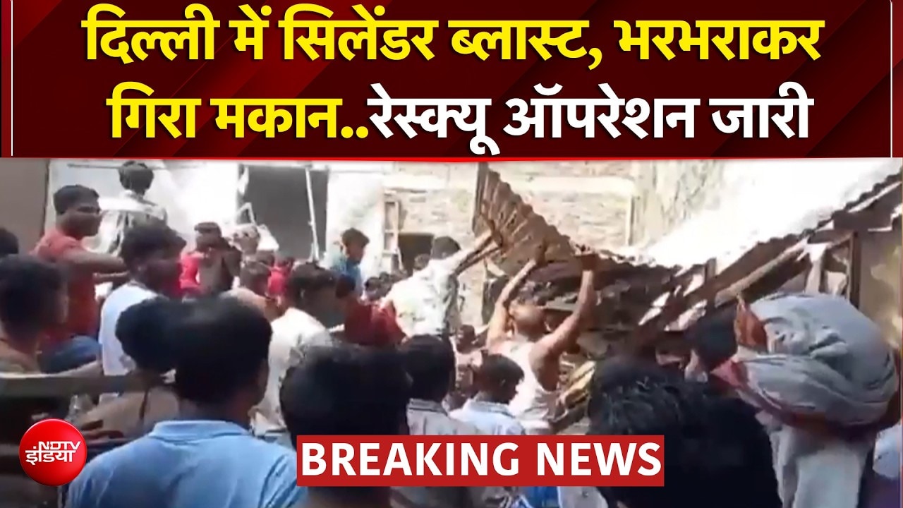बुराड़ी में सिलेंडर के बाद गिरी इमारत, मलबे में कई लोगों के दबे होने की आशंका