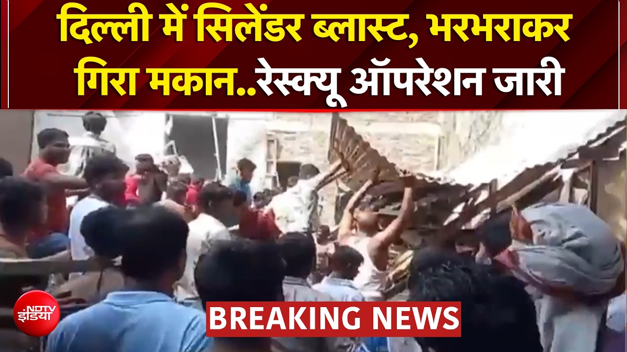 बुराड़ी में सिलेंडर के बाद गिरी इमारत, मलबे में कई लोगों के दबे होने की आशंका