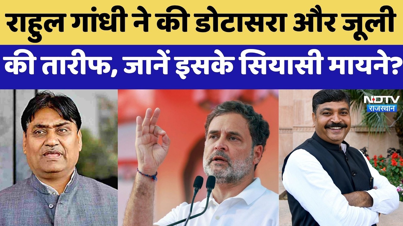 Rajasthan Politics: Rahul Gandhi ने की Dotasara और Tikaram की तारीफ | Top News