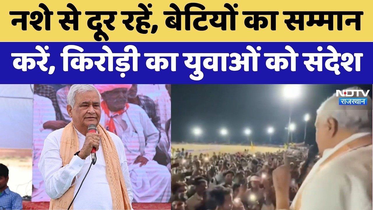 Dausa News: नशे से दूर रहें, बहन-बेटियों का सम्मान  करें, Kirodi Lal का युवाओं को संदेश