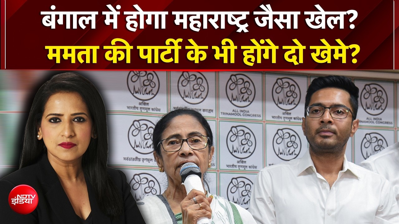 पश्चिम बंगाल में महाराष्ट्र जैसा खेल? TMC में बड़ी टूट की आहट!