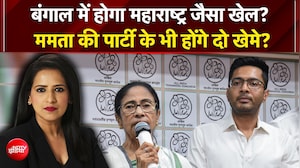 पश्चिम बंगाल में महाराष्ट्र जैसा खेल? TMC में बड़ी टूट की आहट!
