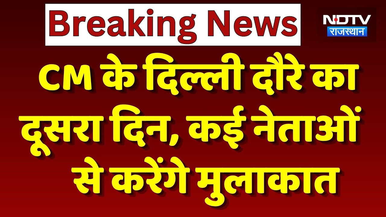 CM Bhajanlal Sharma के Delhi दौरे का दूसरा दिन, कई नेताओं  से करेंगे मुलाकात | Top News