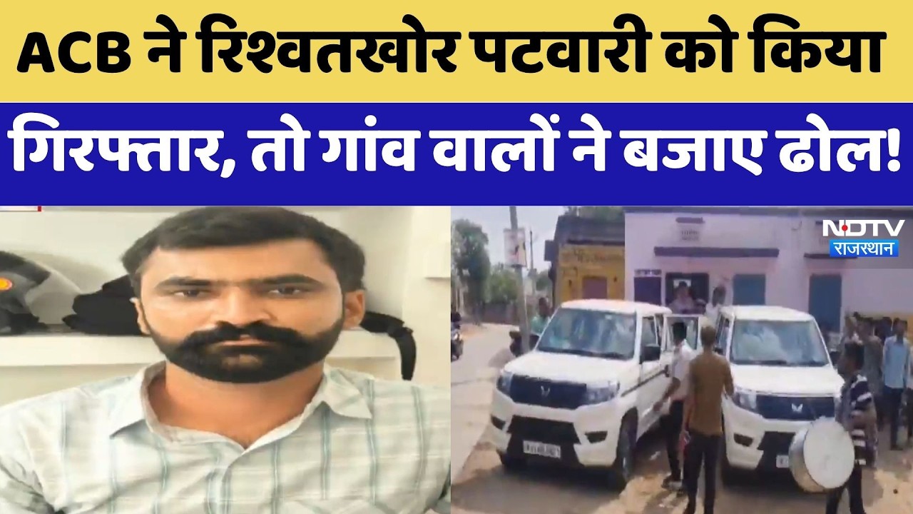 Pali News: ACB ने रिश्वतखोर Patwari को किया Arrested, तो गांव वालों ने बजाए ढोल | Top News