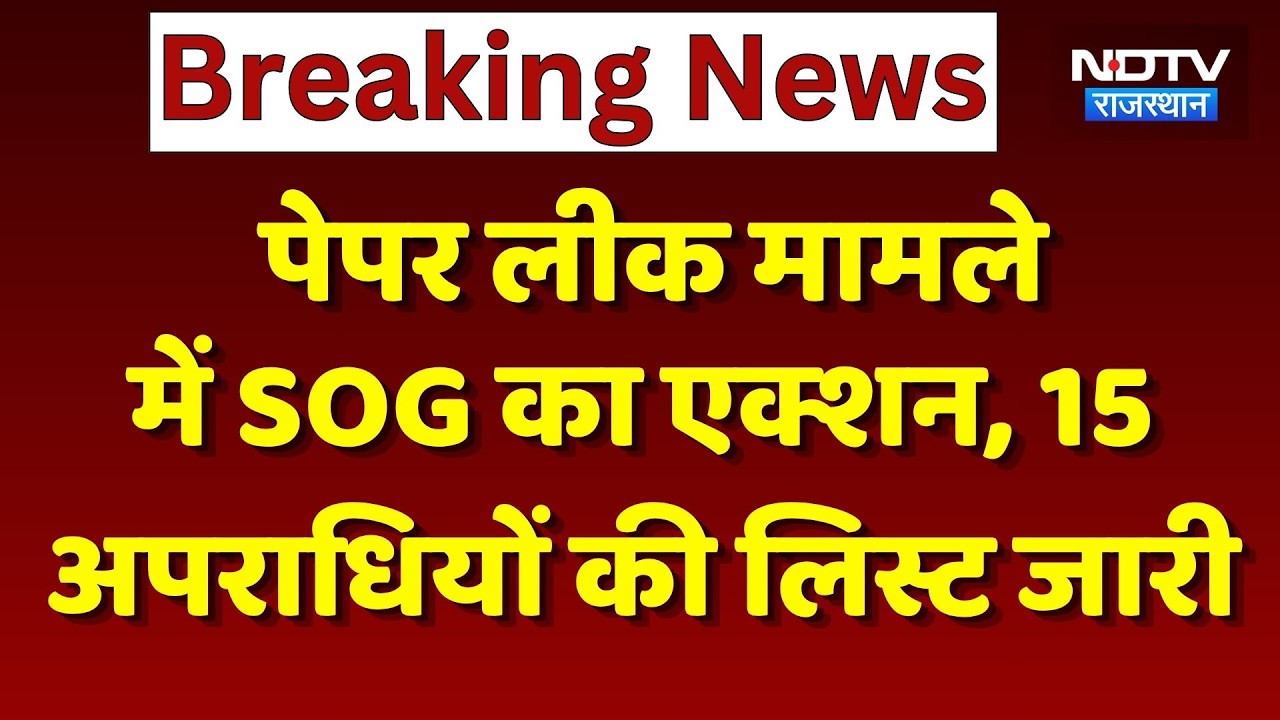 Paper Leak मामले में  SOG का Action, 15 अपराधियों की List जारी | Top News | Breaking