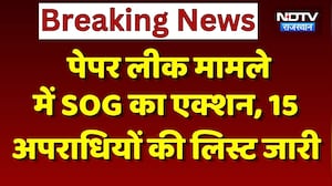 Paper Leak मामले में  SOG का Action, 15 अपराधियों की List जारी | Top News | Breaking