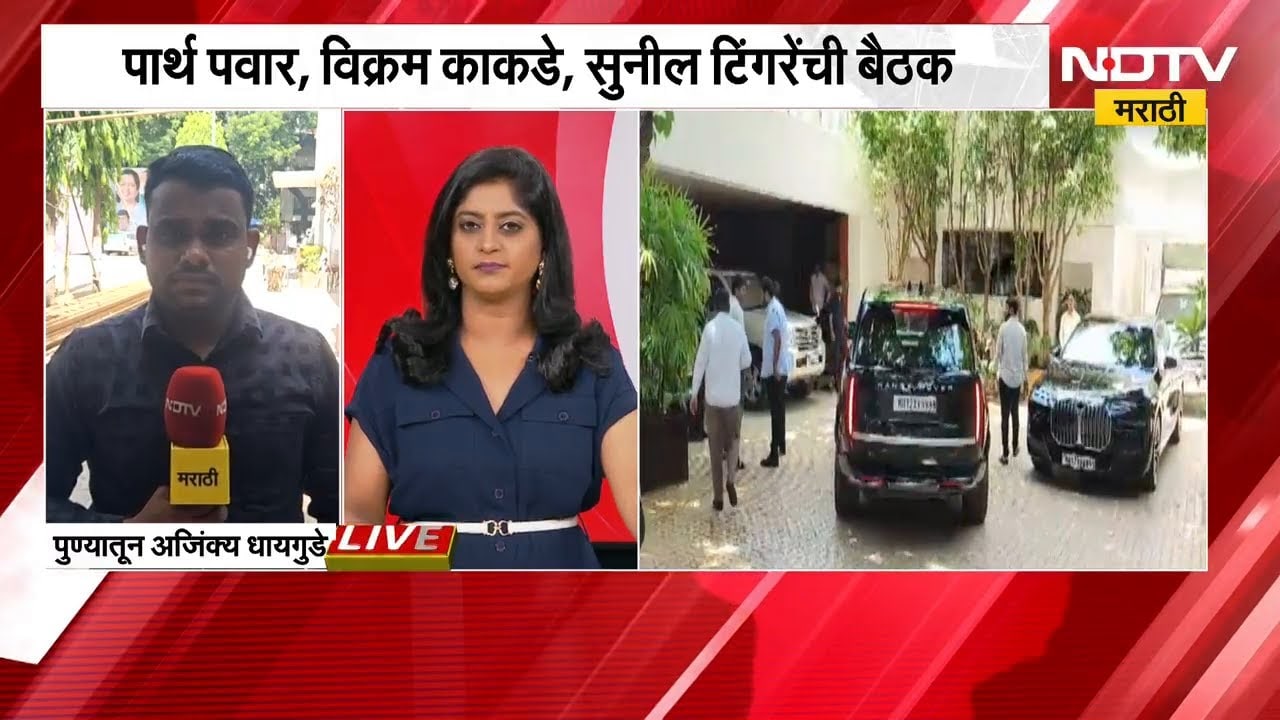 Pune NCP | MLC Election | Sunil Tingre यांची नाराजी दूर होणार? | Parth Pawar | NDTV मराठी