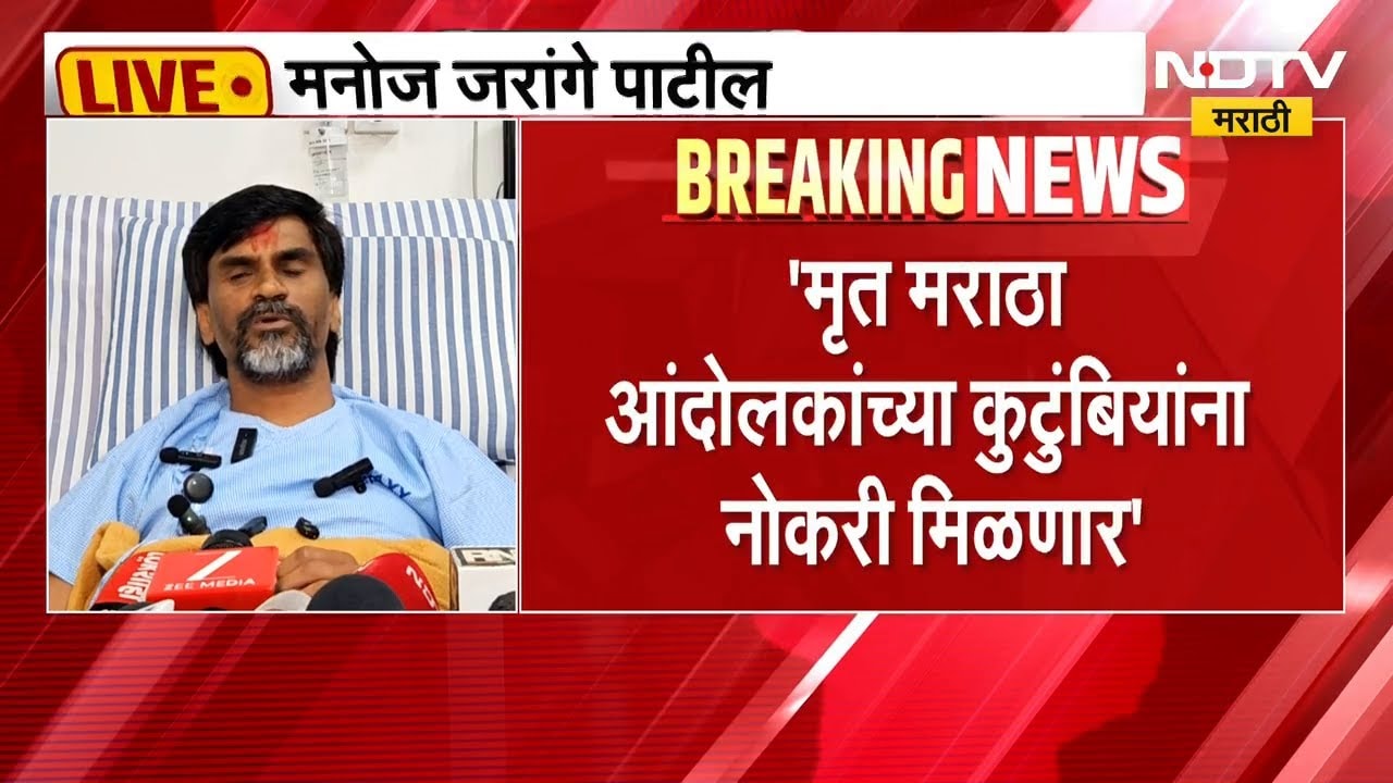 मृत मराठा आंदोलकांच्या कटुंबियांना नोकरी मिळणार- Manoj Jaranage | NDTV मराठी