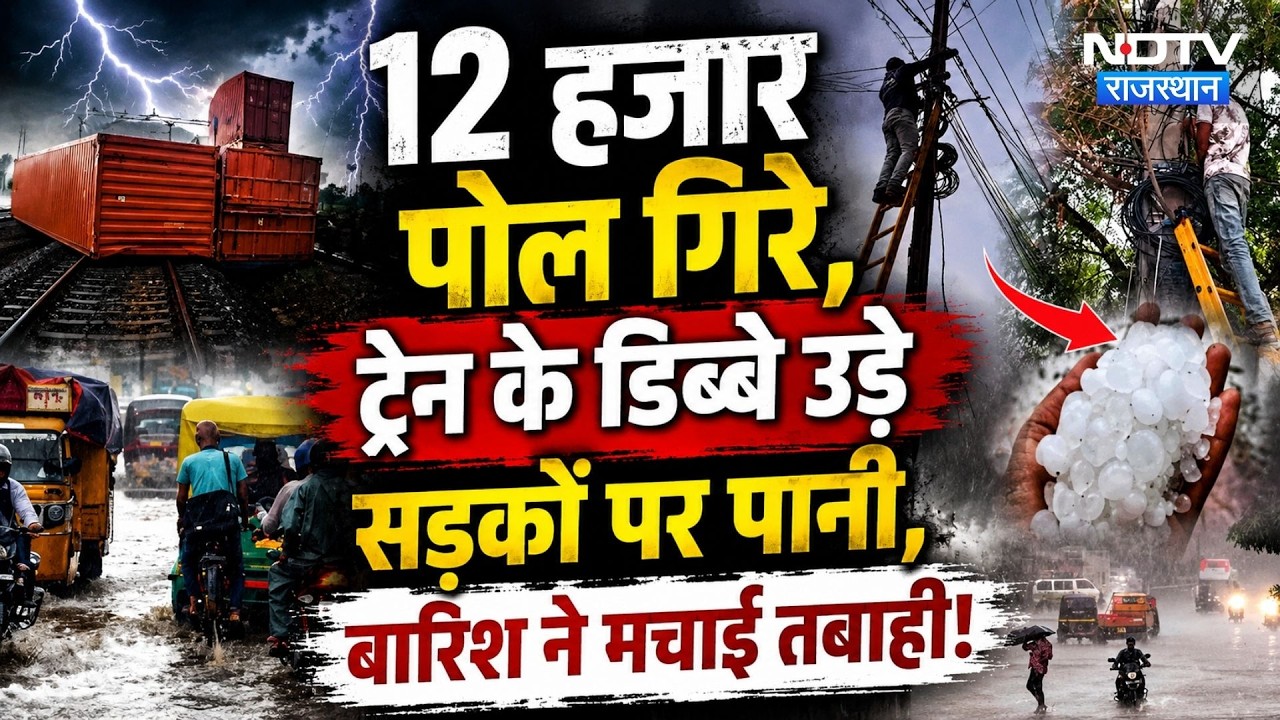Heavy Rainfall Alert: 12 हजार Poles गिरे, Train के डिब्बे उड़े, बारिश ने मचाई तबाही! | IMD Alert