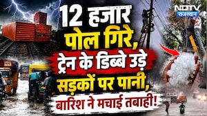 Heavy Rainfall Alert: 12 हजार Poles गिरे, Train के डिब्बे उड़े, बारिश ने मचाई तबाही! | IMD Alert