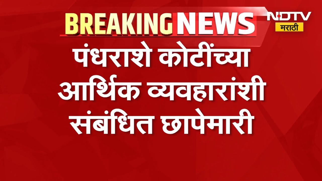 Mumbai | फेमा कायद्या अंतर्गत Vivanta Group वर ED ची छापेमारी | NDTV मराठी