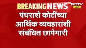 Mumbai | फेमा कायद्या अंतर्गत Vivanta Group वर ED ची छापेमारी | NDTV मराठी