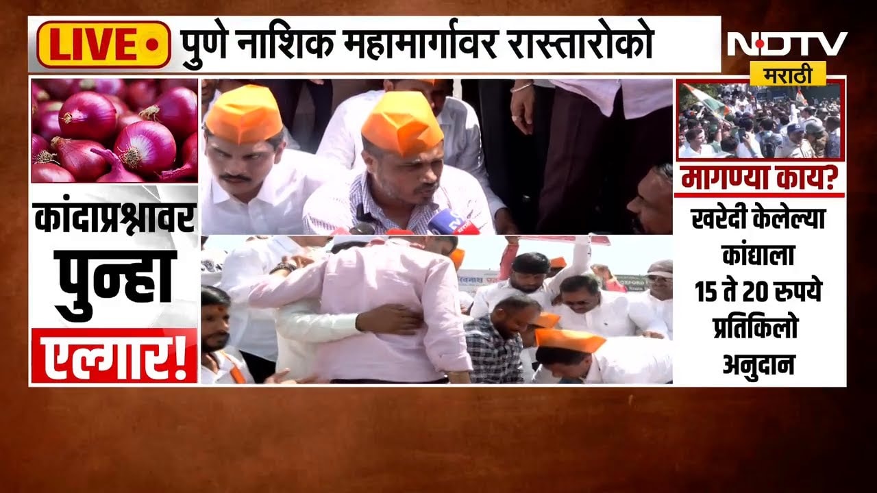 Pune-Nashik महामार्गावर कांदा उत्पादकांचा रास्तारोको, Rohit Pawar आक्रमक | NDTV मराठी