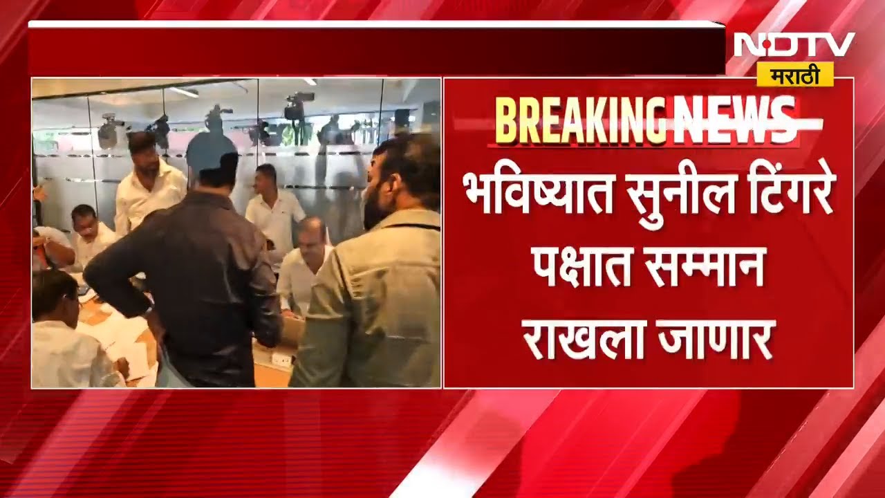 Pune NCP | MLC Elections| Sunil Tingre यांची नाराजी दूर करण्यात Parth Pawar यांना यश | NDTV मराठी