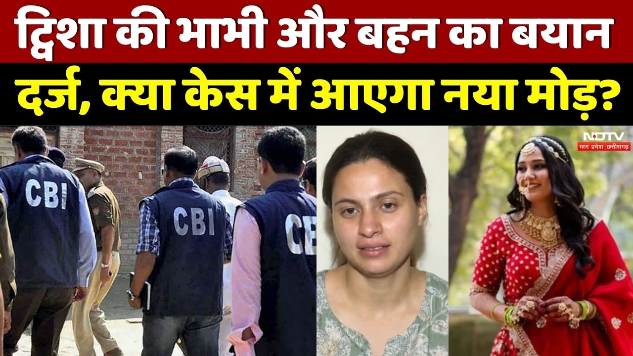 Twisha Sharma Case Update: ट्विशा की भाभी का बयान दर्ज | Giribala | Samarth | CBI | Top News