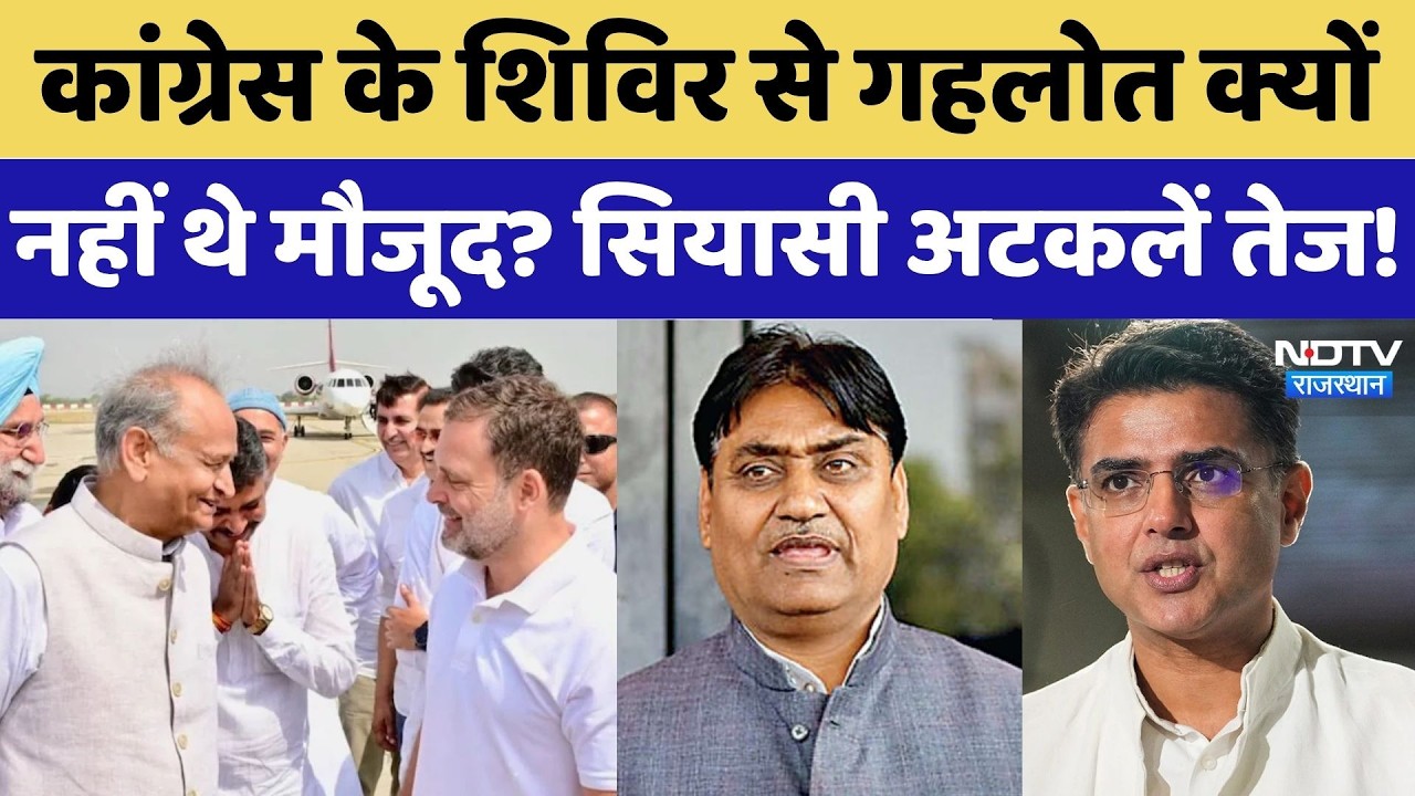 Congress के शिविर से Gehlot क्यों नहीं थे मौजूद? सियासी गलियारों में अटकलें तेज | Rajasthan Politics