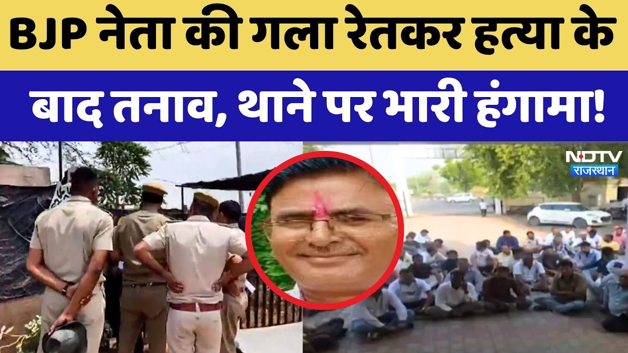 BJP Leader Murder: Ramvatar की गला रेतकर हत्या के बाद तनाव, थाने पर भारी हंगामा! | Top News