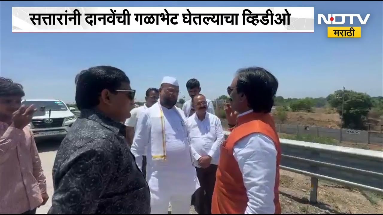अब्दुल सत्तार आणि अंबादास दानवे यांची गळाभेट, राजकीय चर्चांना उधाण | NDTV मराठी