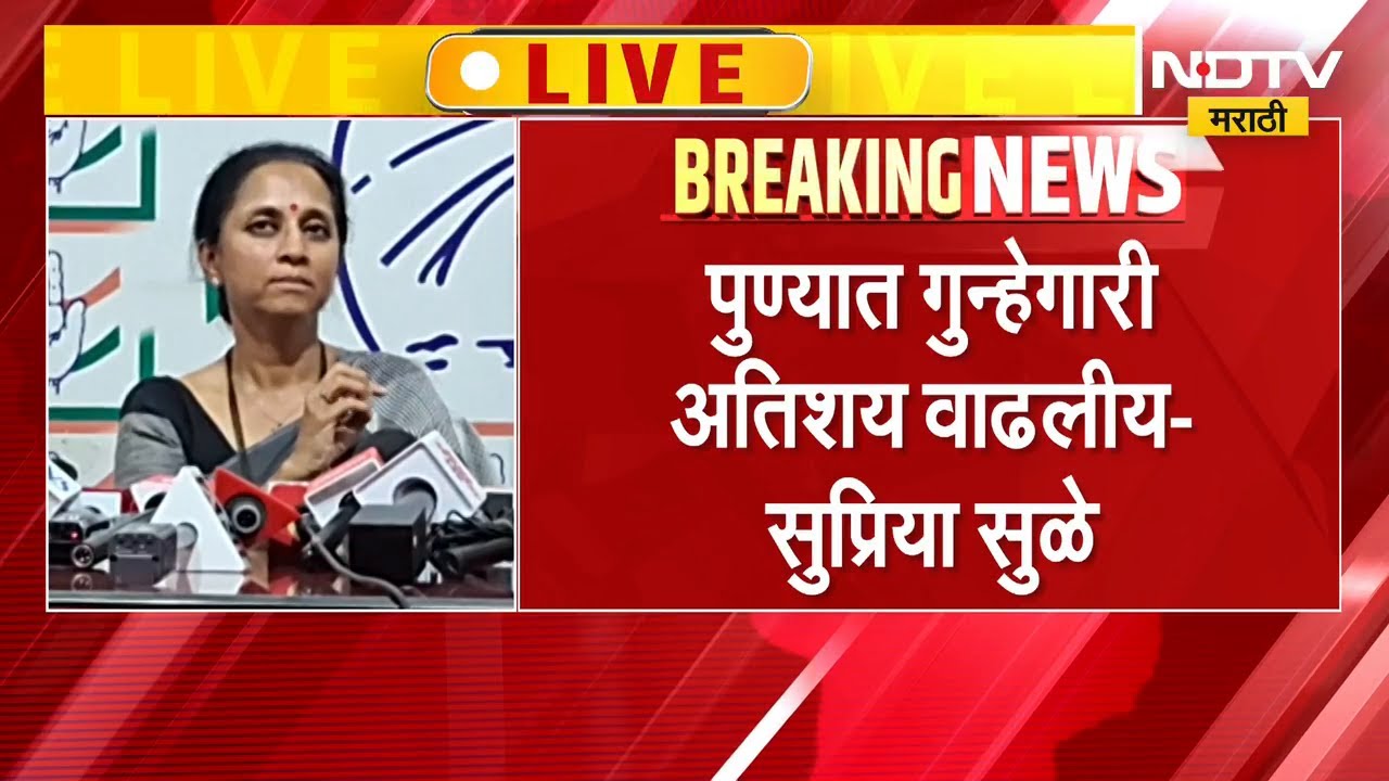 पुण्यातील गुन्हेगारीच्या घटनांवर Supriya Sule यांची पत्रकार परिषद | NDTV मराठी