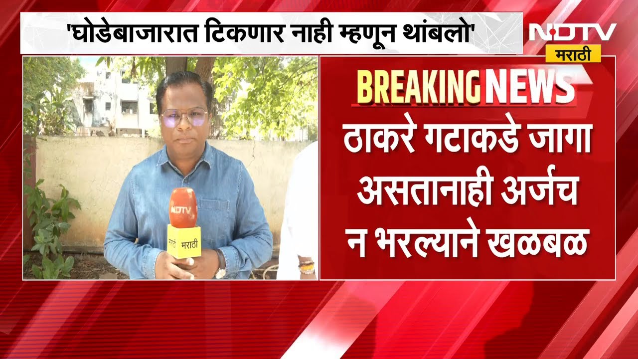 Nashik मध्ये मविआचा उमेदवार नाही ठाकरे गटाचे Vasant Gite यांनी सांगितलं कारण | MLC Elections