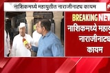 Nashik मध्ये महायुतीत नाराजीनाट्य, राष्ट्रवादीकडून बंडखोरी करत निवडणूक लढण्यावर ठाम | MLC Elections