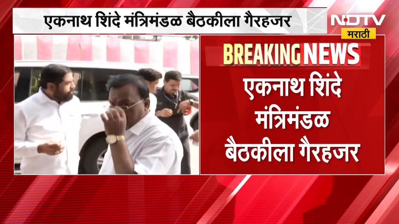 Eknath Shinde नाराज? मंत्रिमंडळ बैठकीला शिंदे गैरहजर | Shivsena | MLC Elections | NDTV मराठी