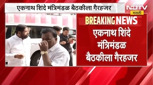 Eknath Shinde नाराज? मंत्रिमंडळ बैठकीला शिंदे गैरहजर | Shivsena | MLC Elections | NDTV मराठी
