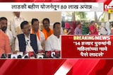 लाडकी बहीण योजनेत 14 हजार पुरुषांनी पैसे लाटले; NDTV मराठीवर CM Fadnavis यांचा खुलासा | NDTV मराठी
