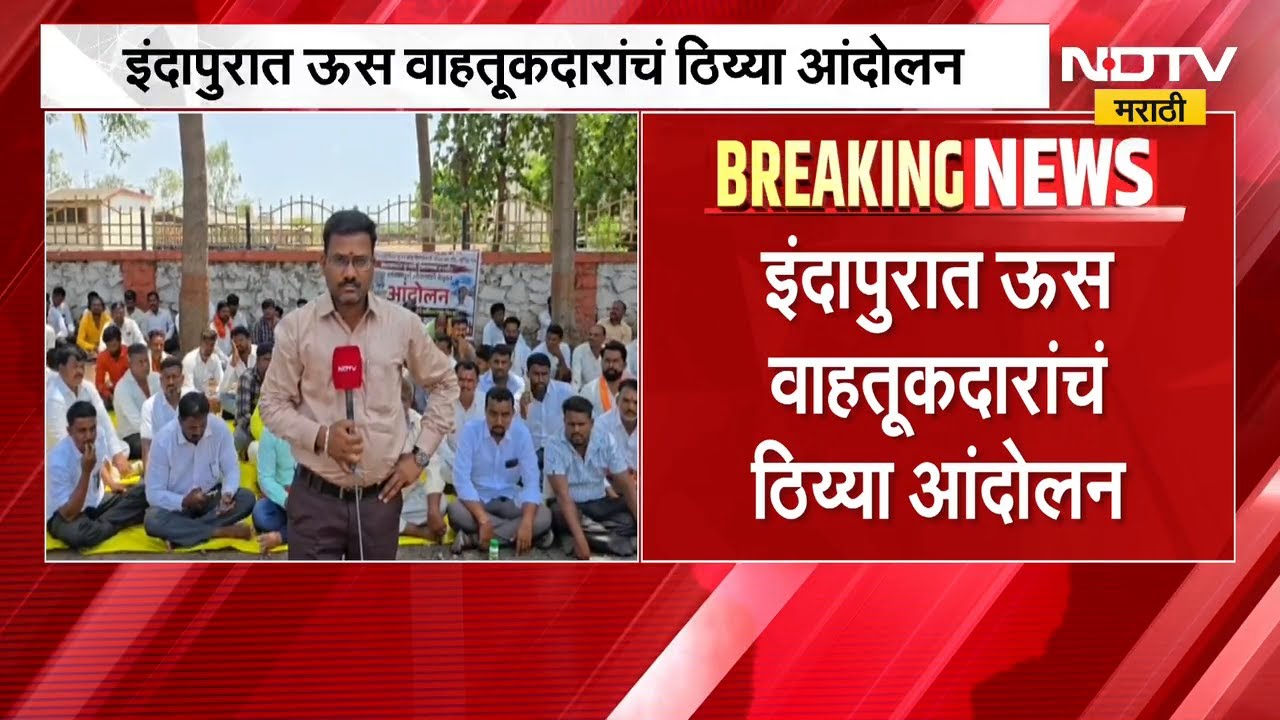Indapur मध्ये ऊस वाहतूकदारांचं ठिय्या आंदोलन, नेमकं कारण काय? | NDTV मराठी