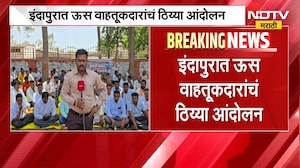 Indapur मध्ये ऊस वाहतूकदारांचं ठिय्या आंदोलन, नेमकं कारण काय? | NDTV मराठी