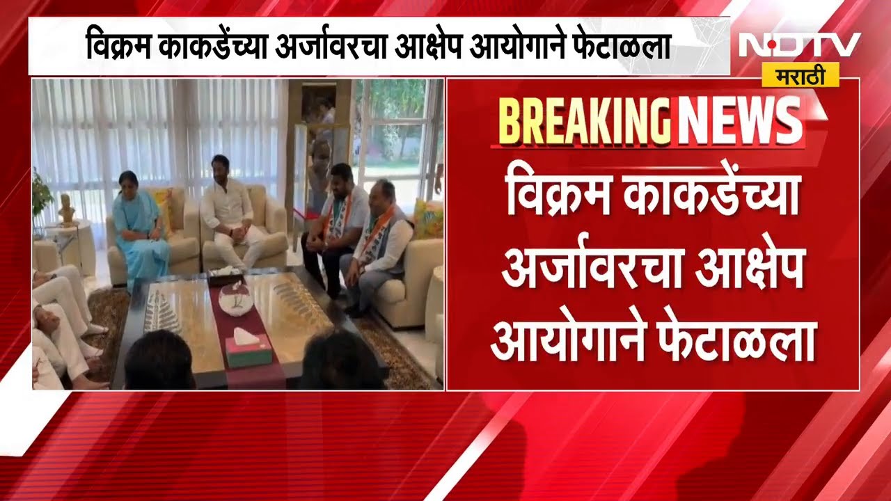 Pune | NCP उमेदवार Vikram Kakade यांच्या अर्जावरचा आक्षेप आयोगाने फेटाळला | NDTV मराठी
