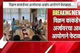 Pune | NCP उमेदवार Vikram Kakade यांच्या अर्जावरचा आक्षेप आयोगाने फेटाळला | NDTV मराठी
