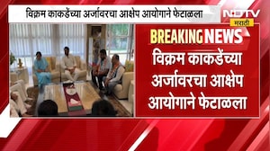 Pune | NCP उमेदवार Vikram Kakade यांच्या अर्जावरचा आक्षेप आयोगाने फेटाळला | NDTV मराठी