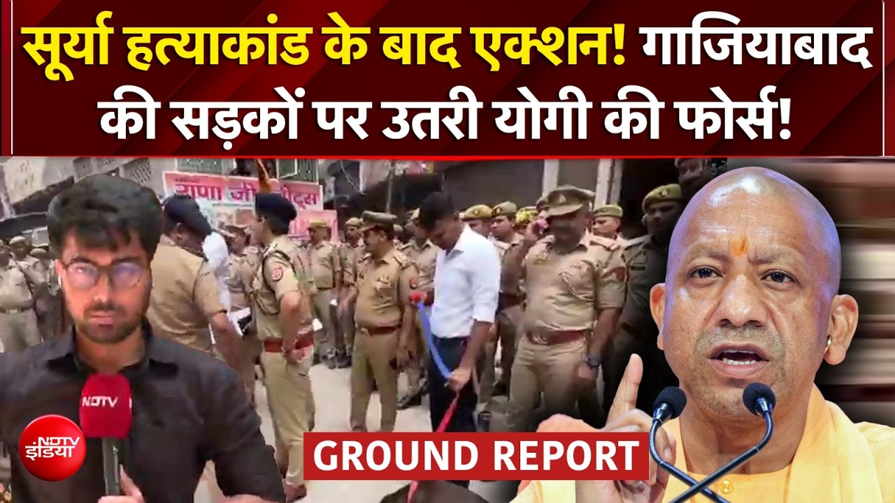 सूर्या हत्याकांड के बाद गाजियाबाद में एक्शन शुरू, सड़कों पर उतरी पुलिस फोर्स