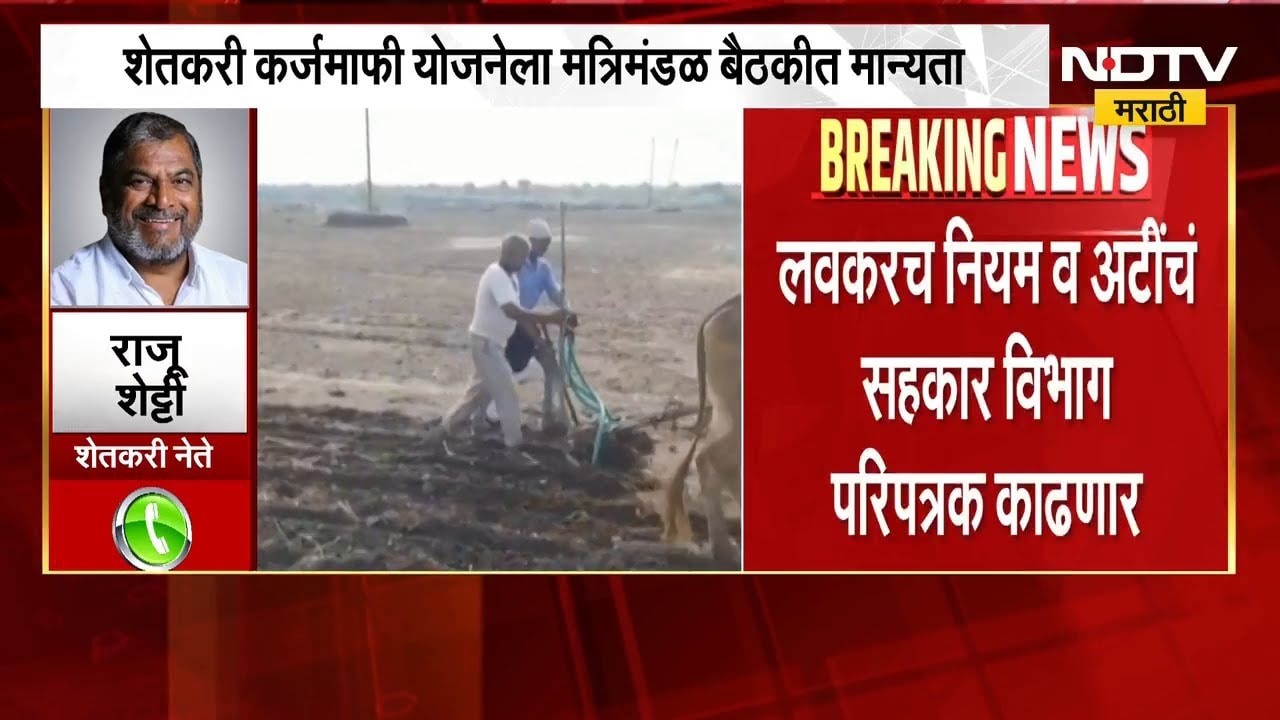 Breaking News | शेतकरी कर्जमाफी योजनेला मंत्रिमंडळ बैठकीत मान्यता | Farmers Loan Waiver