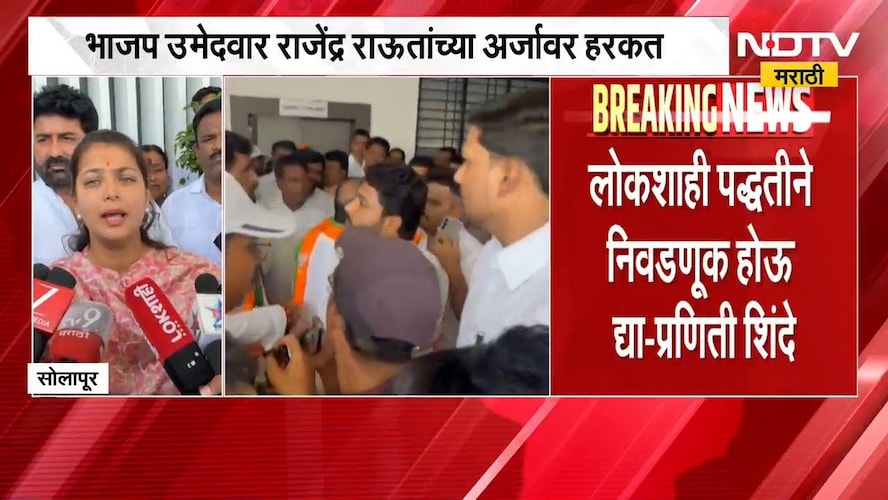 Solapurमध्ये BJP उमेदवार Rajendra Rautयांच्या अर्जावर हरकती यावर खासदार प्रणिती शिंदेंची प्रतिक्रिया
