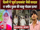 सूर्या हत्याकांड के बाद दिल्ली में दिल दहलाने वाली वारदात! सूर्या हत्याकांड के बाद दिल्ली में दिल दहलाने वाली वारदात!