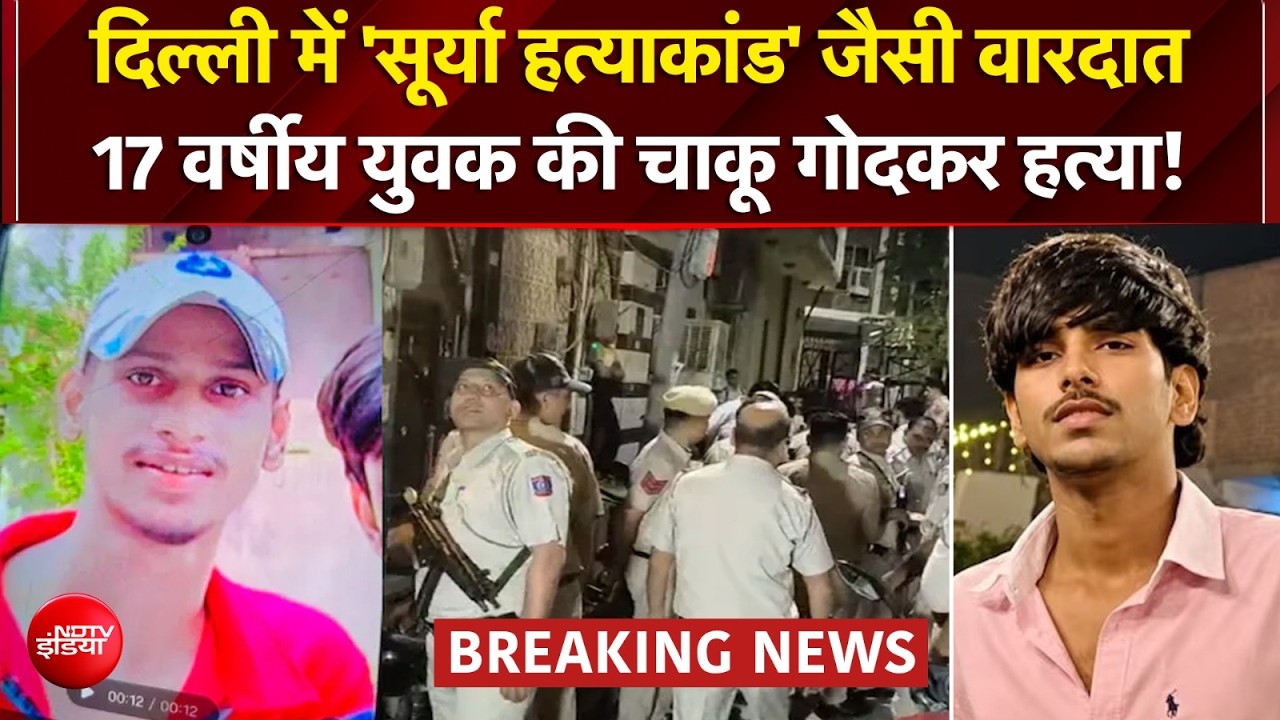 सूर्या हत्याकांड के बाद दिल्ली में दिल दहलाने वाली वारदात!