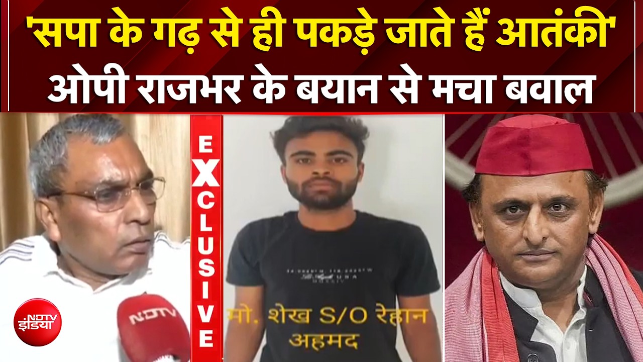 आजमगढ़ से आतंकी की गिरफ्तारी पर ओपी राजभर ने सपा को लेकर कह दी बड़ी बात